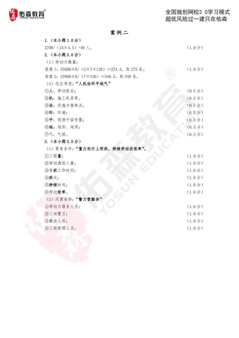 【佑森建筑实务VIP作业答案】：5月9日.pdf_第2页