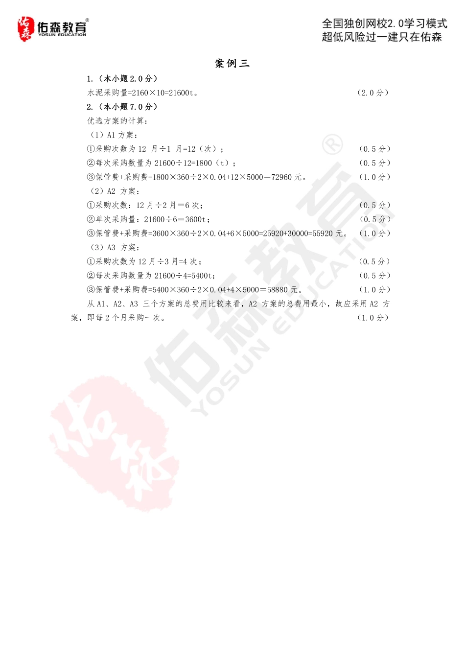 【佑森建筑实务VIP作业答案】：5月9日.pdf_第3页