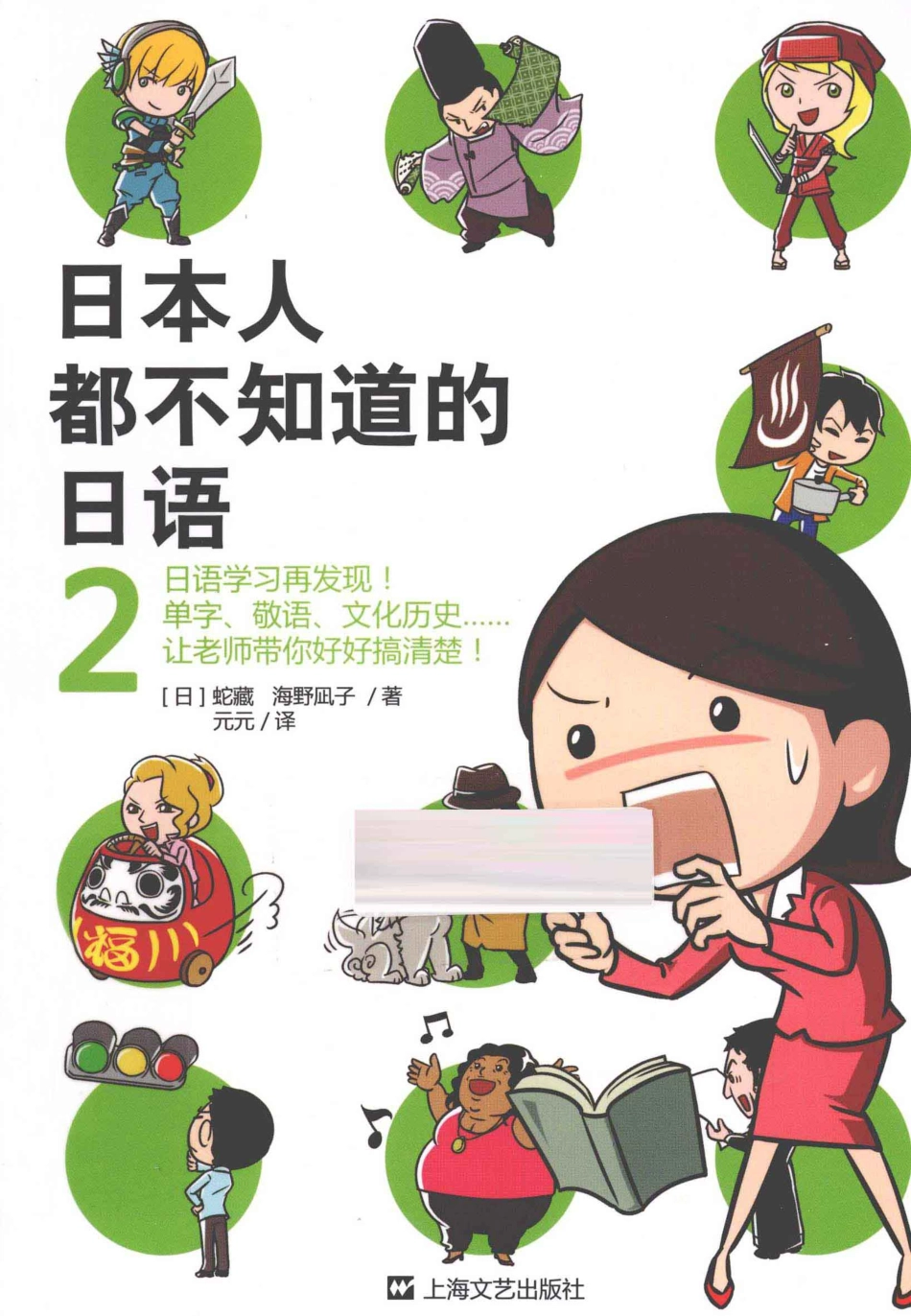 《日本人都不知道的日语2》_13412370.pdf_第1页