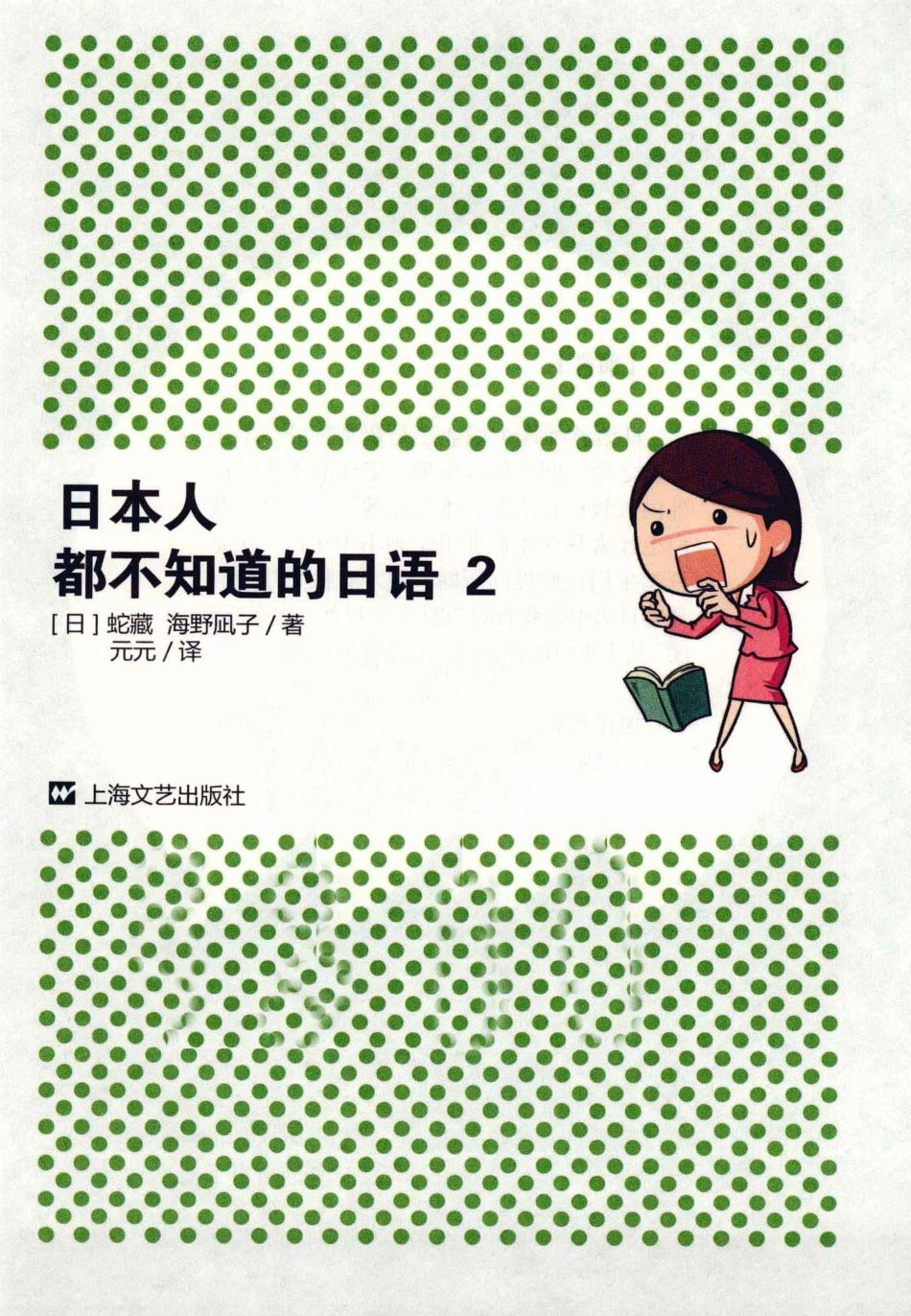 《日本人都不知道的日语2》_13412370.pdf_第3页