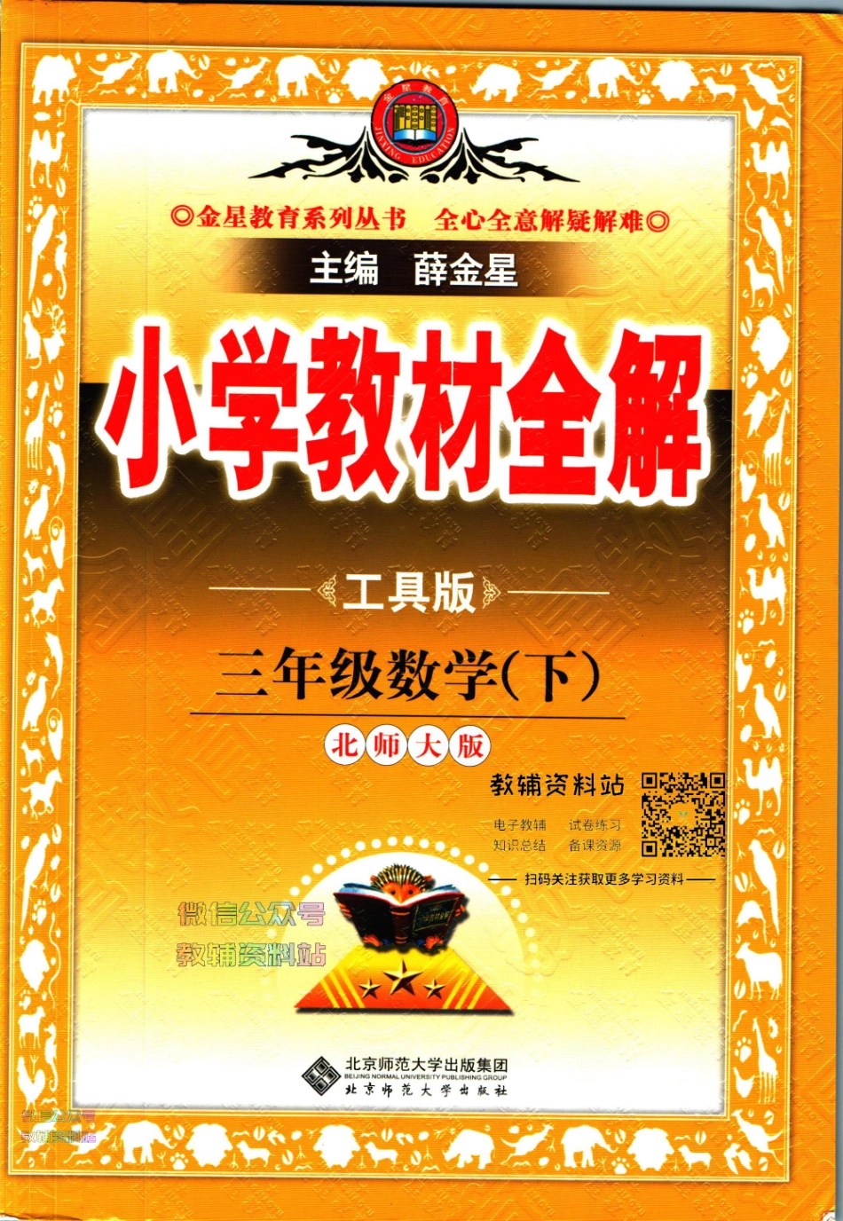 小学教材全解三年级下册数学北师版【】.pdf_第1页