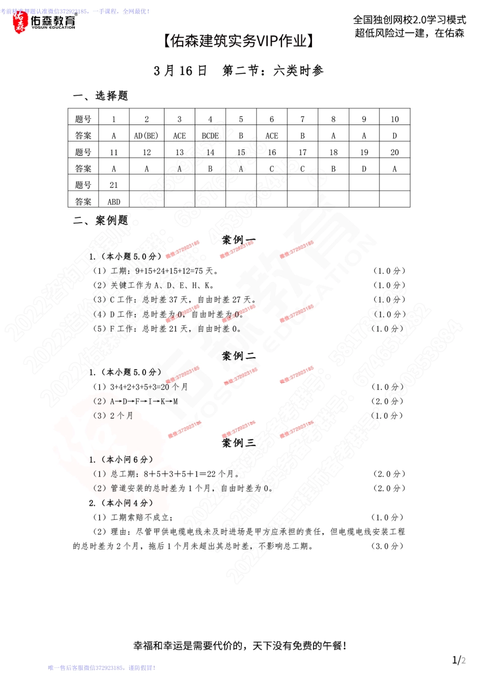 【佑森建筑实务VIP作业答案】：3月16日.pdf_第1页