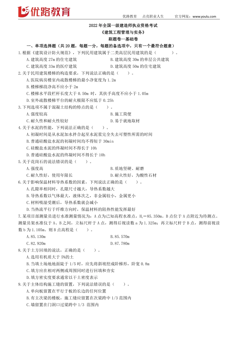 02_2022一建《建筑实务》考前刷题01（0921）【下载打印】.pdf_第1页