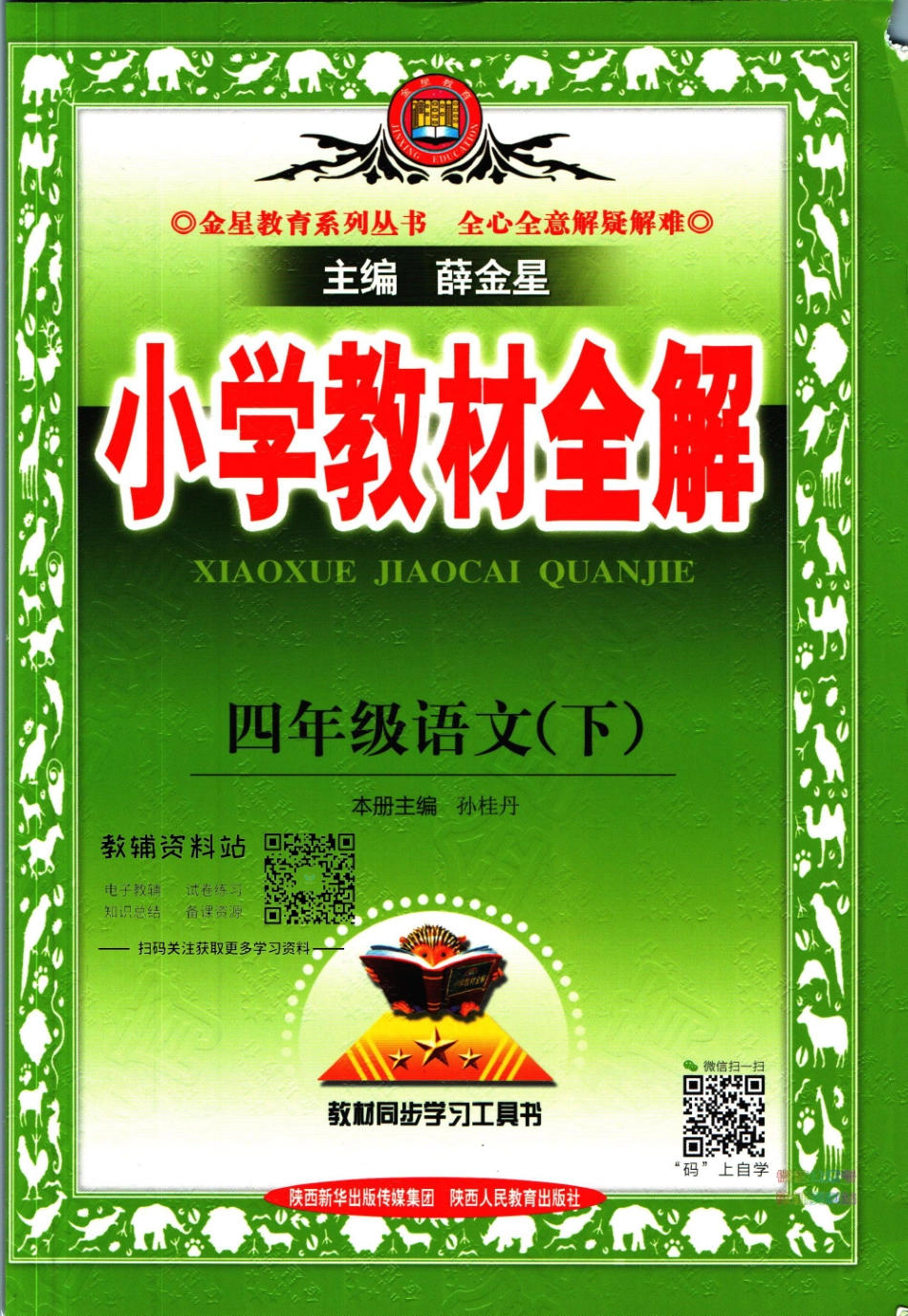 小学教材全解四年级下册语文人教版【】.pdf_第1页