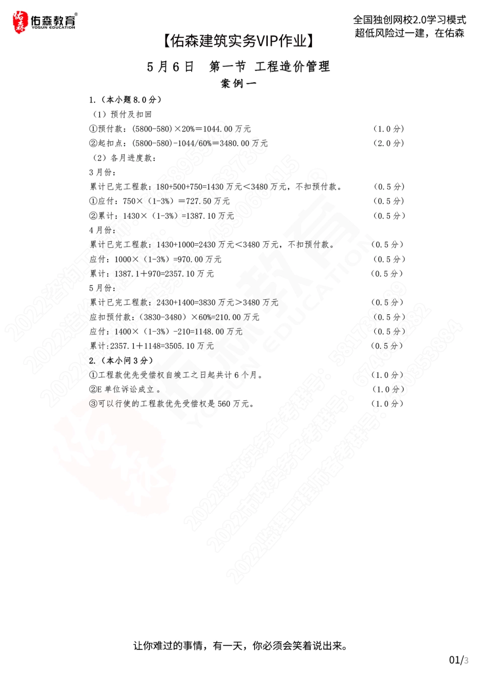 【佑森建筑实务VIP作业答案】：5月6日.pdf_第1页