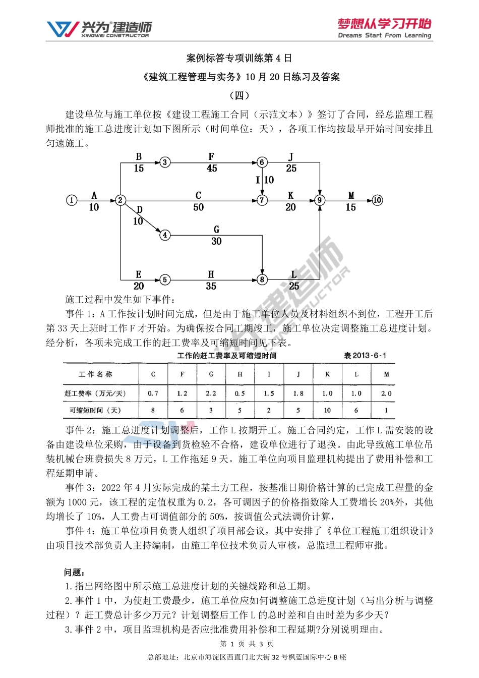 【2022年一建案例专项训练第4日】-建筑工程10月20日练习及答案.pdf_第1页