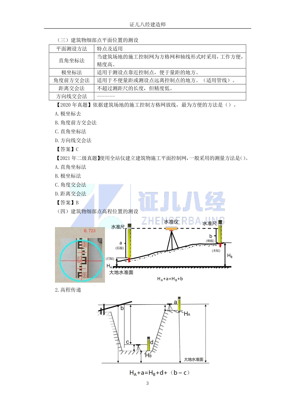 【建筑】基础精学16-施工测量01.pdf_第3页