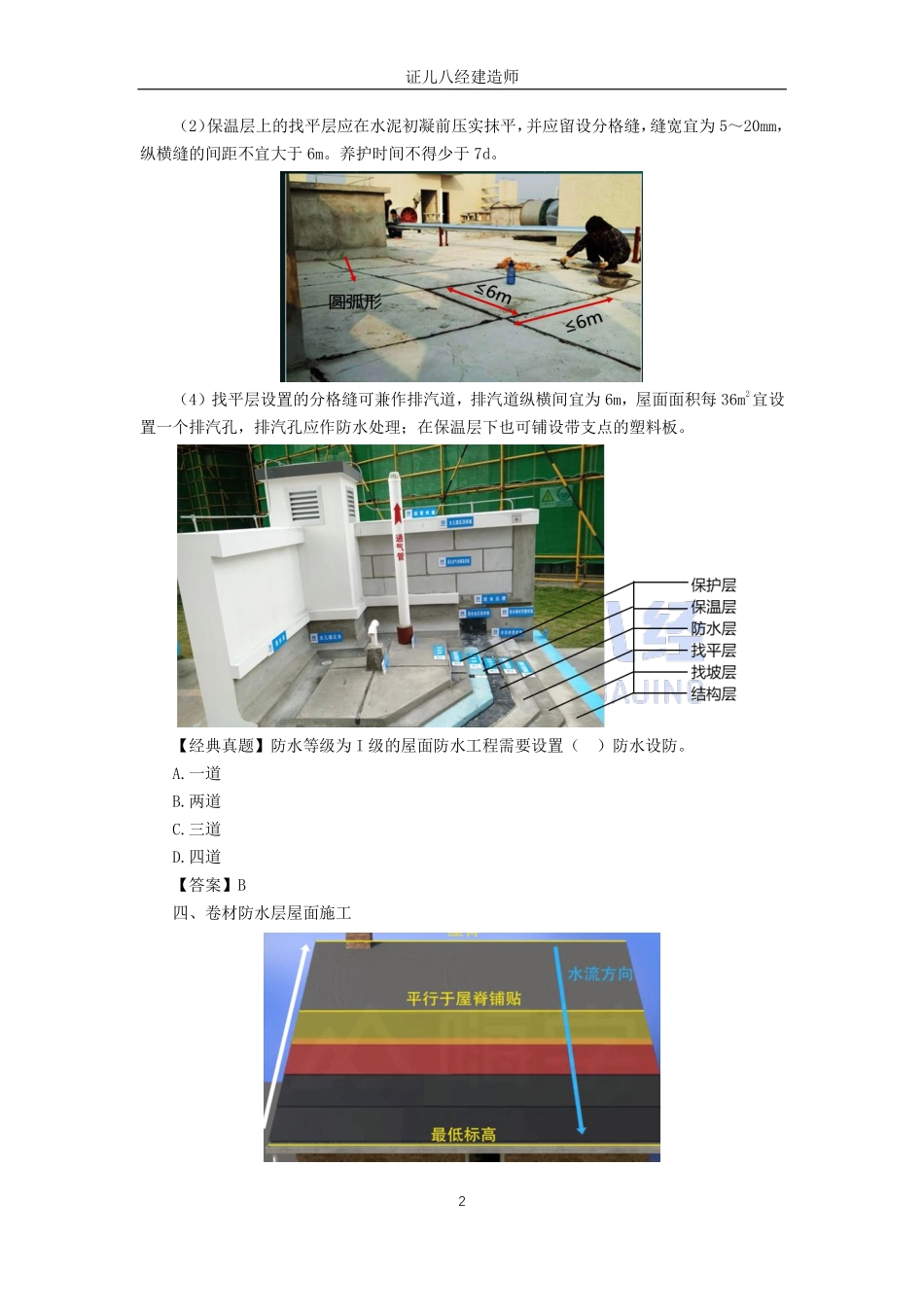 【建筑】基础精学36-防水工程施工2.pdf_第2页