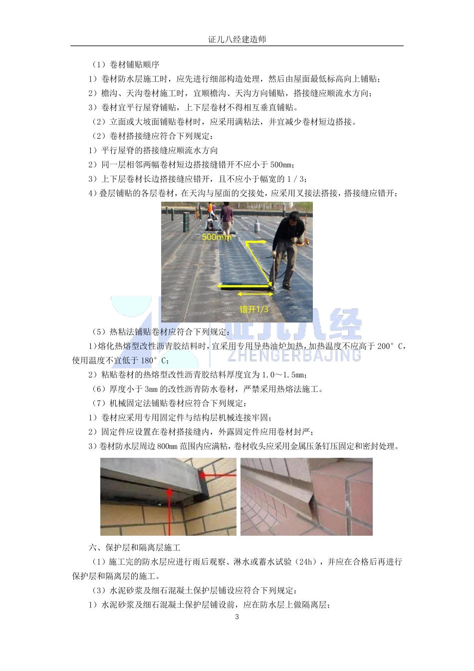 【建筑】基础精学36-防水工程施工2.pdf_第3页
