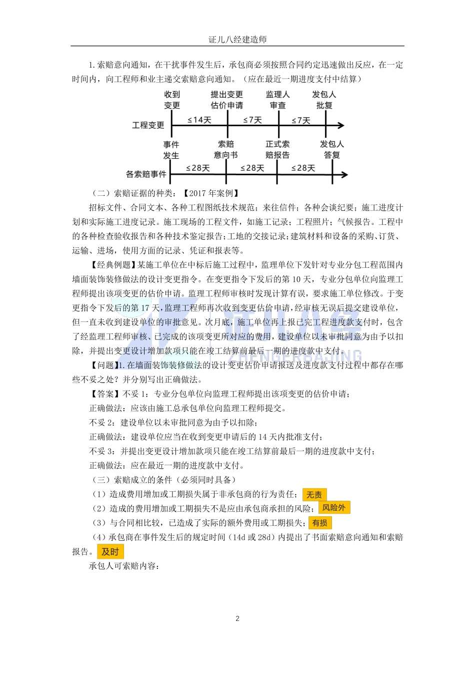 【建筑】基础精学66-合同与成本管理07.pdf_第2页