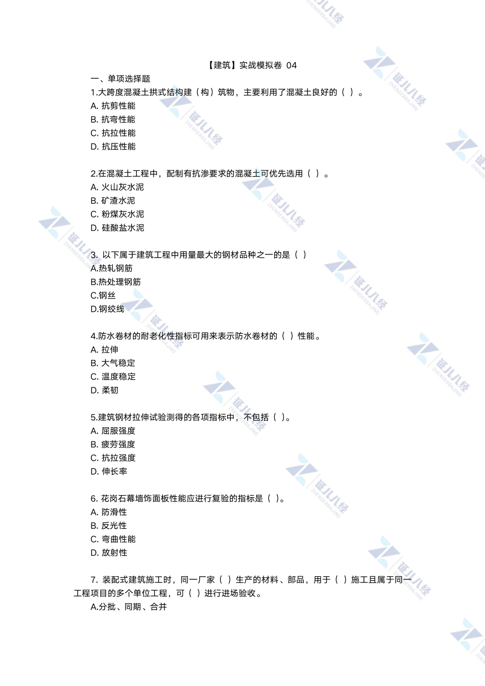【建筑】实战模拟卷04.pdf_第1页