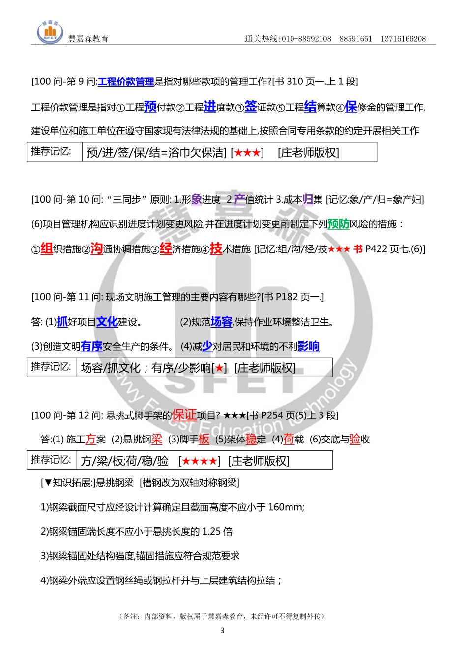 【前51问】2022一建《建筑实务简答默写必备100问》前51问-庄老师-慧嘉森教育整理1025.pdf_第3页