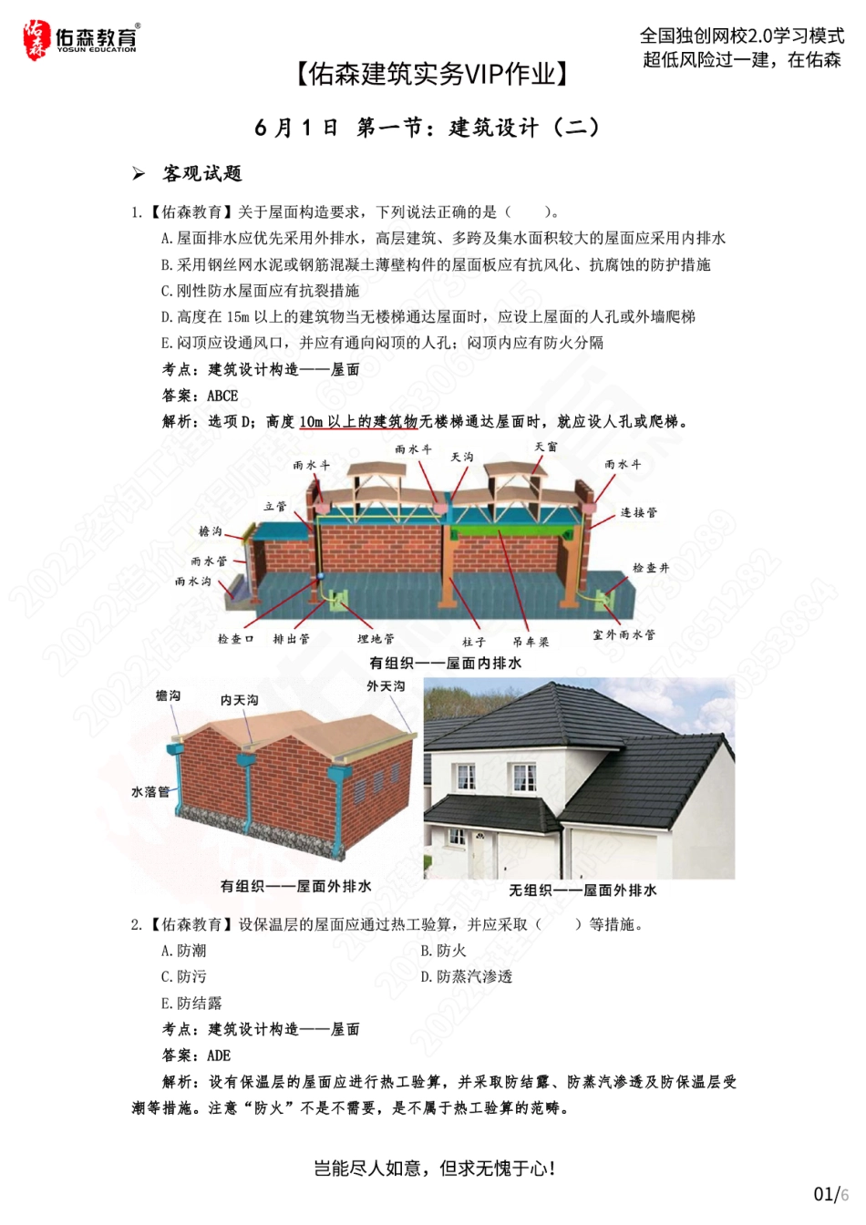 【佑森建筑实务VIP作业答案】：6月1日.pdf_第1页