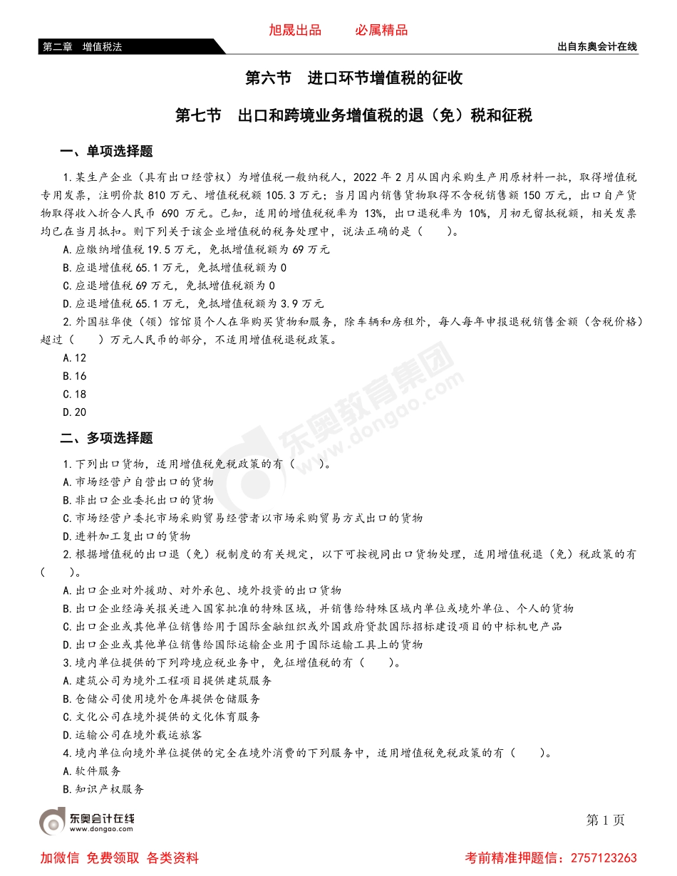 02第六节 进口环节增值税的征收 第七节 出口和跨境业务增值税的退（免）税和征税.pdf_第1页