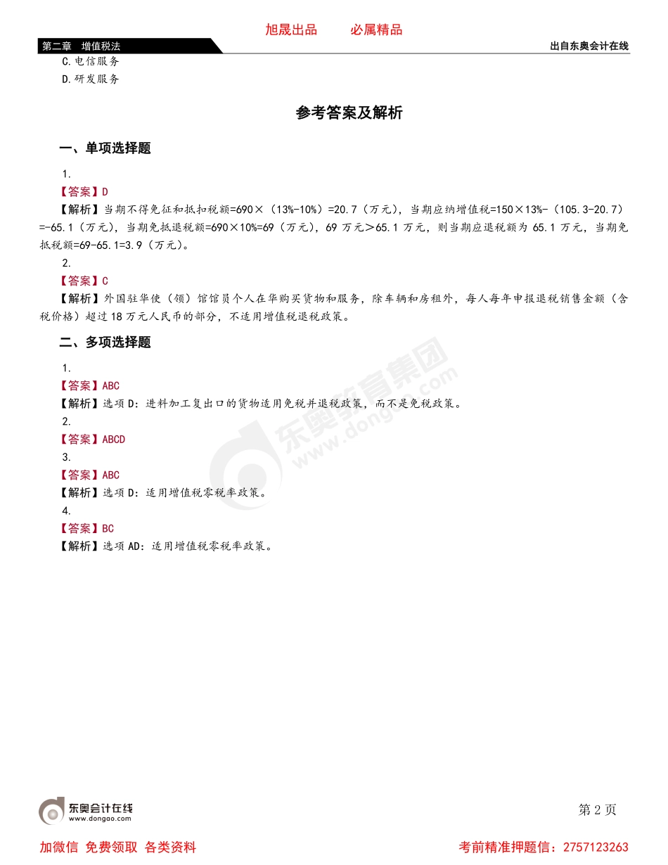 02第六节 进口环节增值税的征收 第七节 出口和跨境业务增值税的退（免）税和征税.pdf_第2页