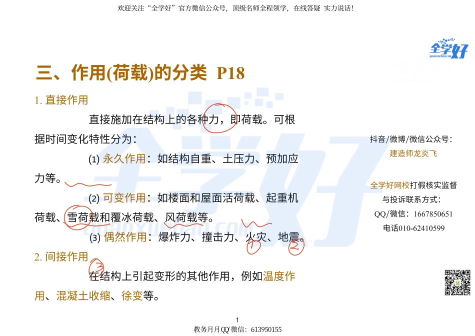 2-2022年一建建筑实务精讲课程--47---新教材补录.pdf_第1页