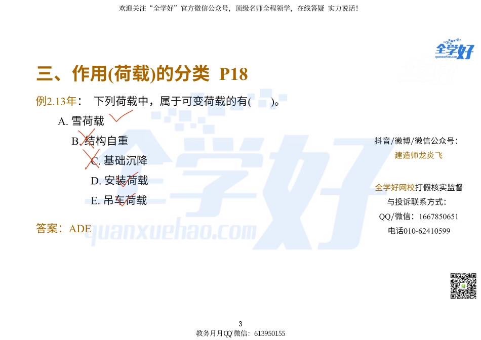 2-2022年一建建筑实务精讲课程--47---新教材补录.pdf_第3页