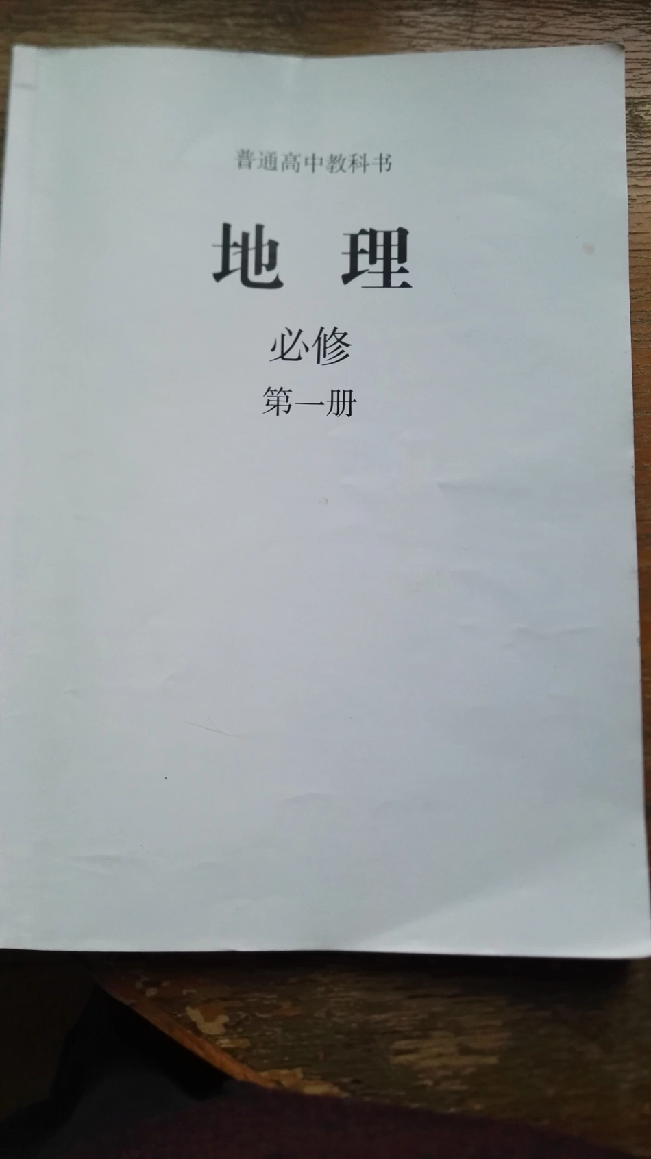 新课标高中地理必修一（人教版新教材）电子课本(PDF).pdf_第1页