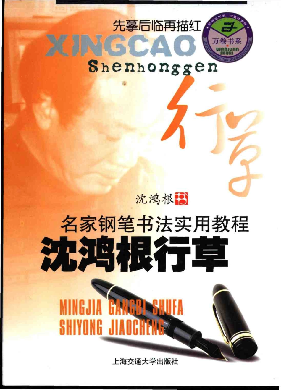 行草教程-沈鸿根.pdf_第1页