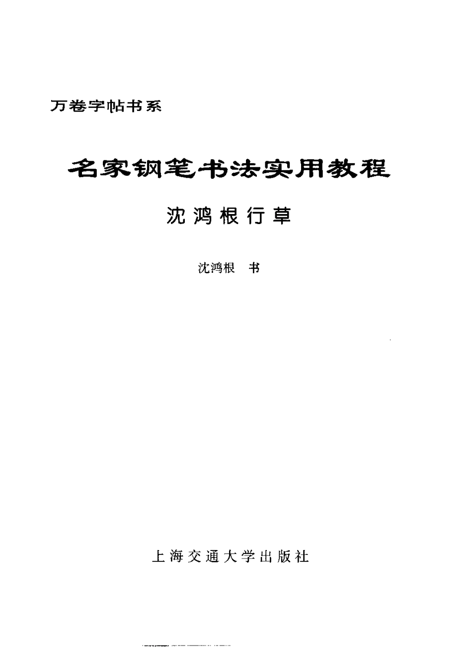 行草教程-沈鸿根.pdf_第3页