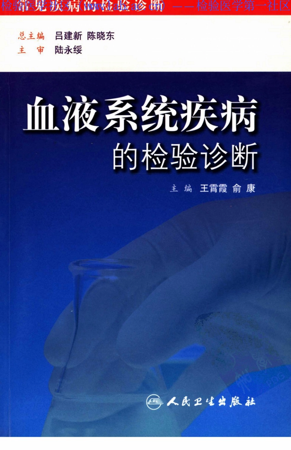 血液系统疾病的检验诊断(1).pdf_第1页