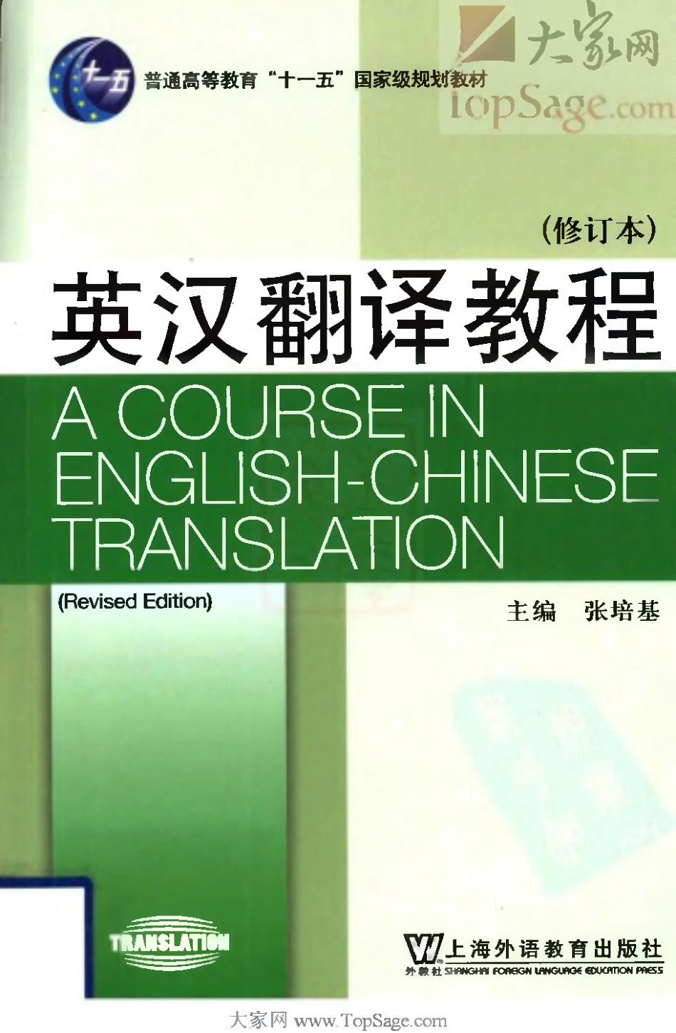 张培基：英汉翻译教程[2009].pdf_第1页