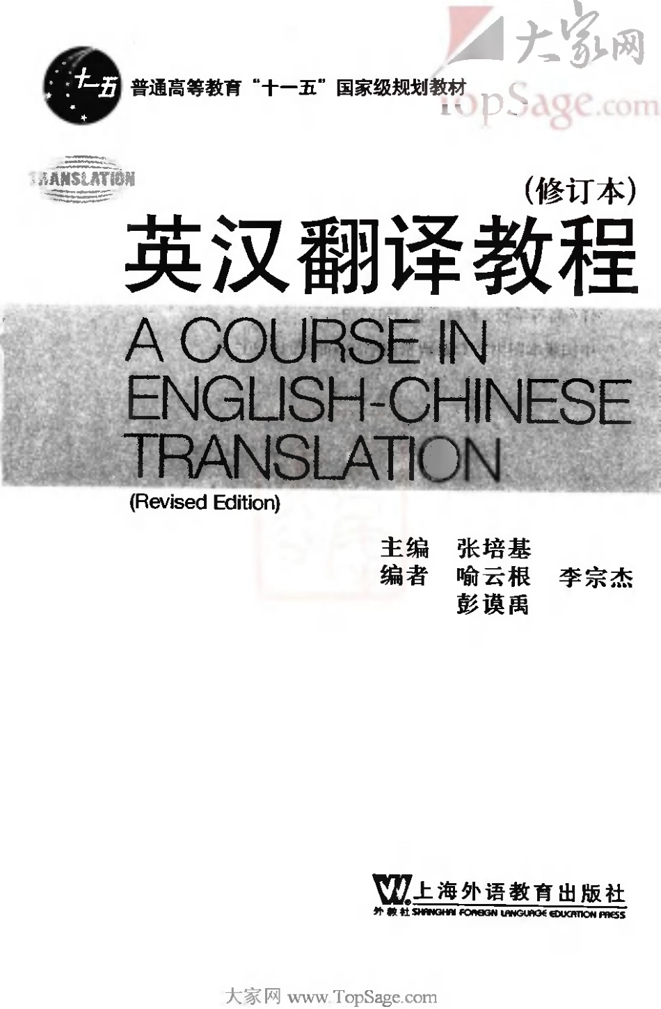 张培基：英汉翻译教程[2009].pdf_第3页