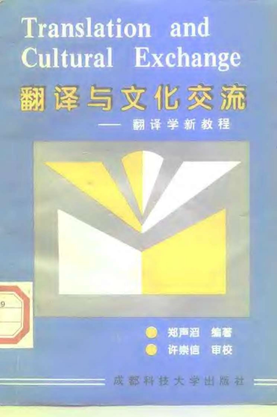 郑生涛 - 翻译与文化交流——翻译学新教程.pdf_第1页