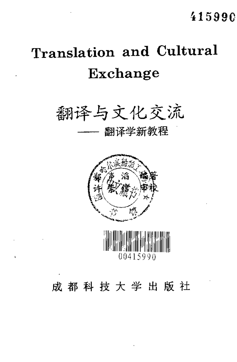 郑生涛 - 翻译与文化交流——翻译学新教程.pdf_第2页