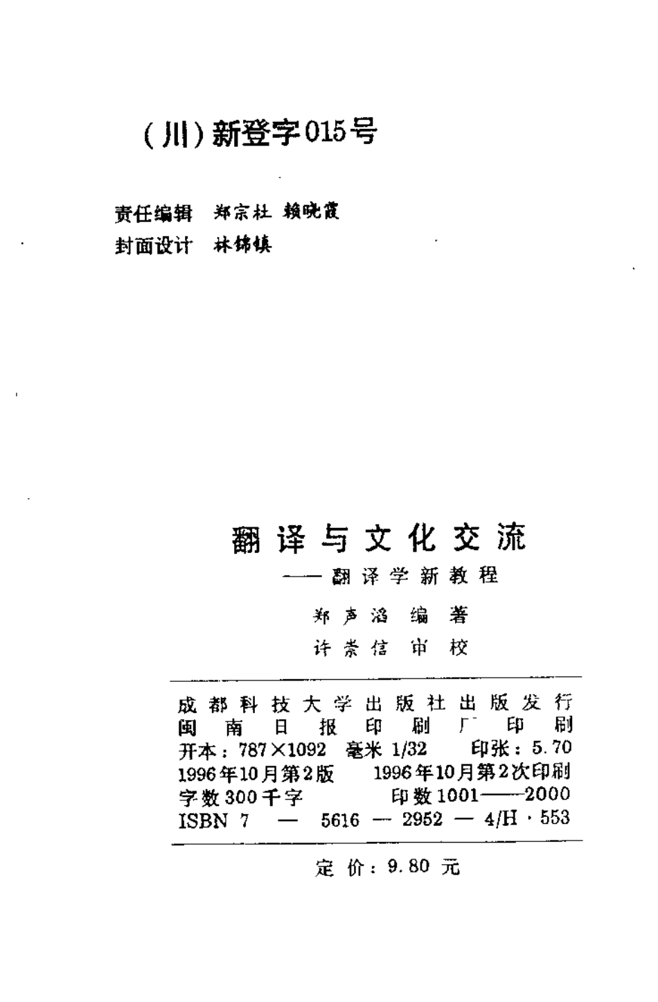 郑生涛 - 翻译与文化交流——翻译学新教程.pdf_第3页