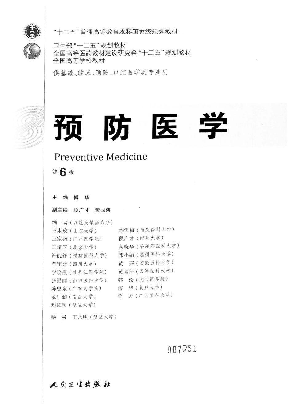 预防医学（第6版）.pdf_第2页