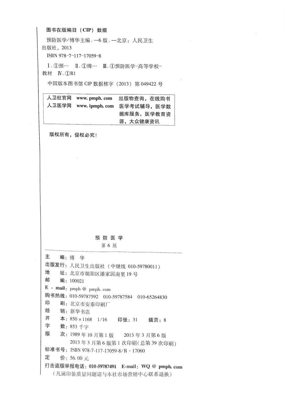 预防医学（第6版）.pdf_第3页