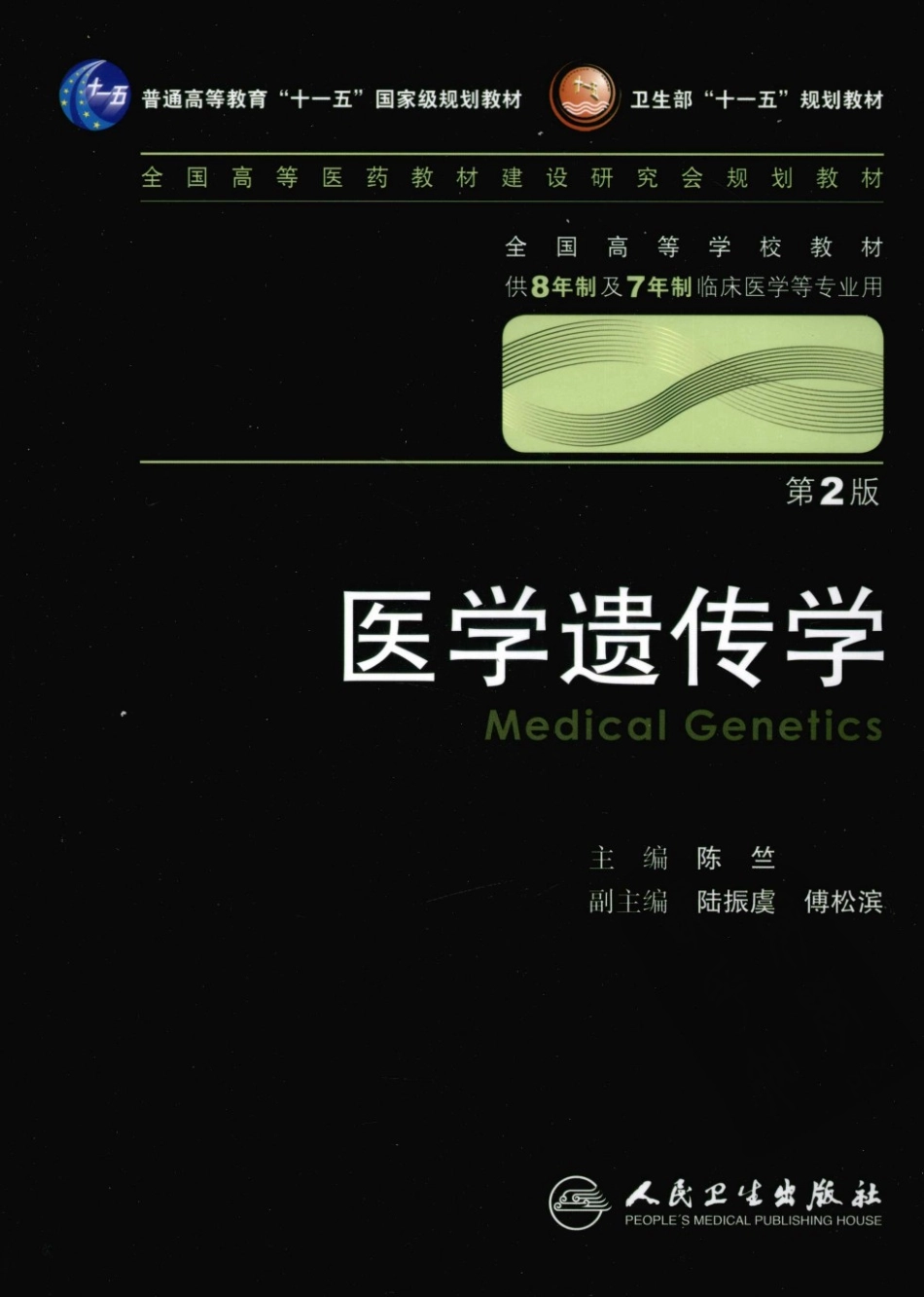 9医学遗传学.pdf_第1页