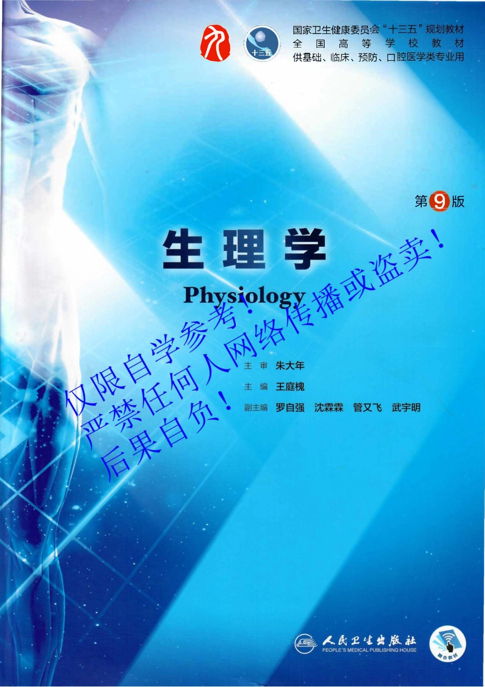 10.《生理学》人卫第9版教材--高清彩色(1).pdf_第1页