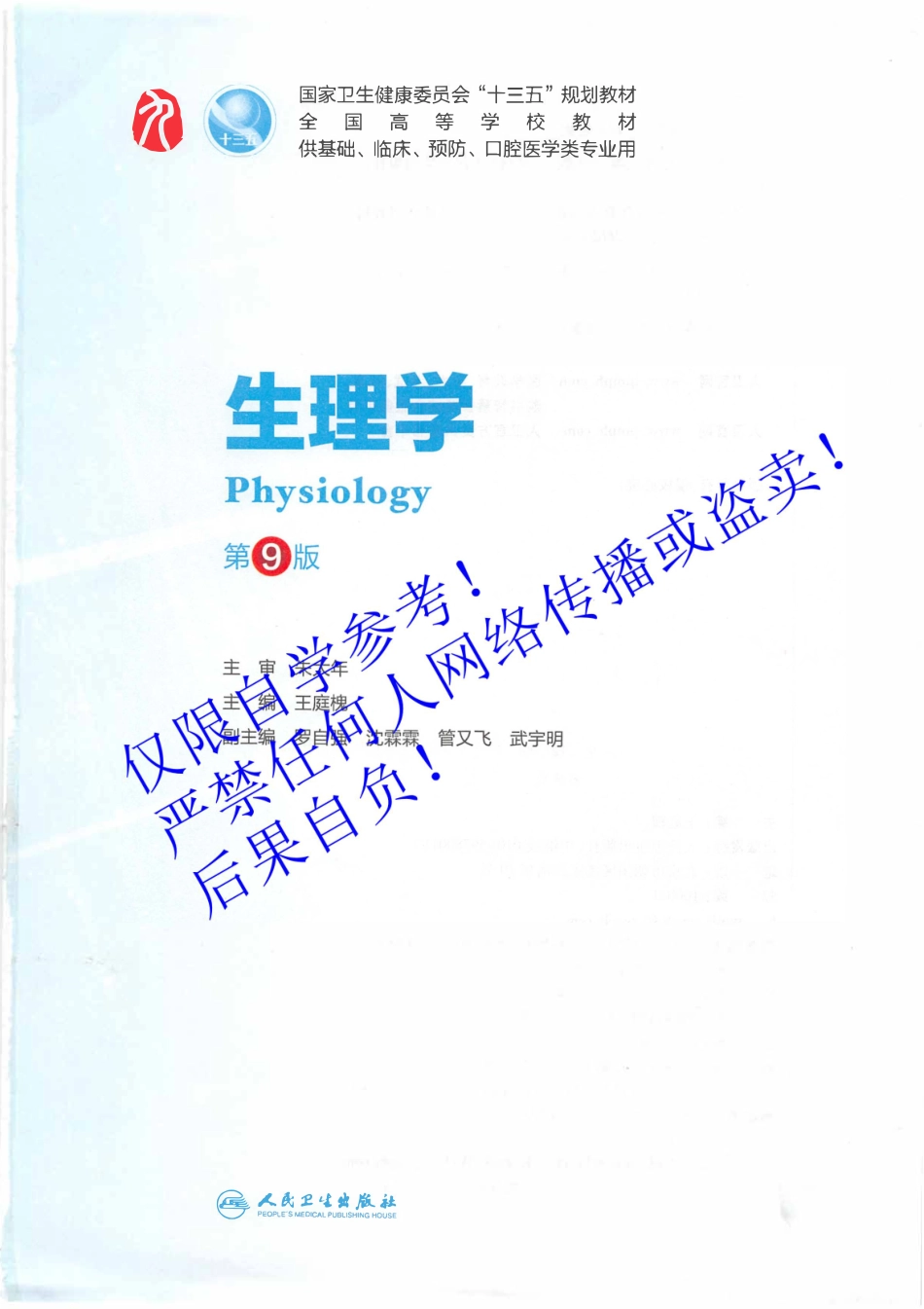 10.《生理学》人卫第9版教材--高清彩色(1).pdf_第2页