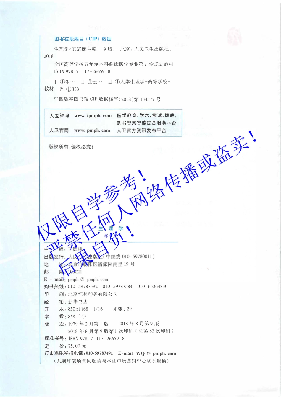 10.《生理学》人卫第9版教材--高清彩色(1).pdf_第3页