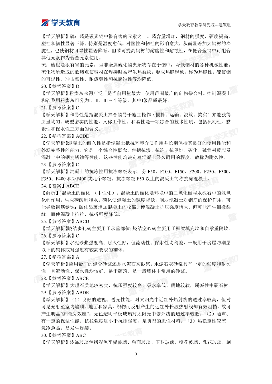 10.2022年一建【建筑】刷题-答案（9月30日）.pdf_第3页