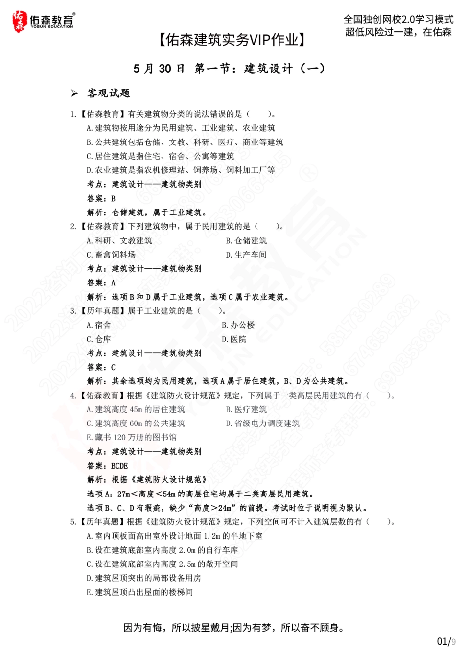 【佑森建筑实务VIP作业答案】：5月30日.pdf_第1页