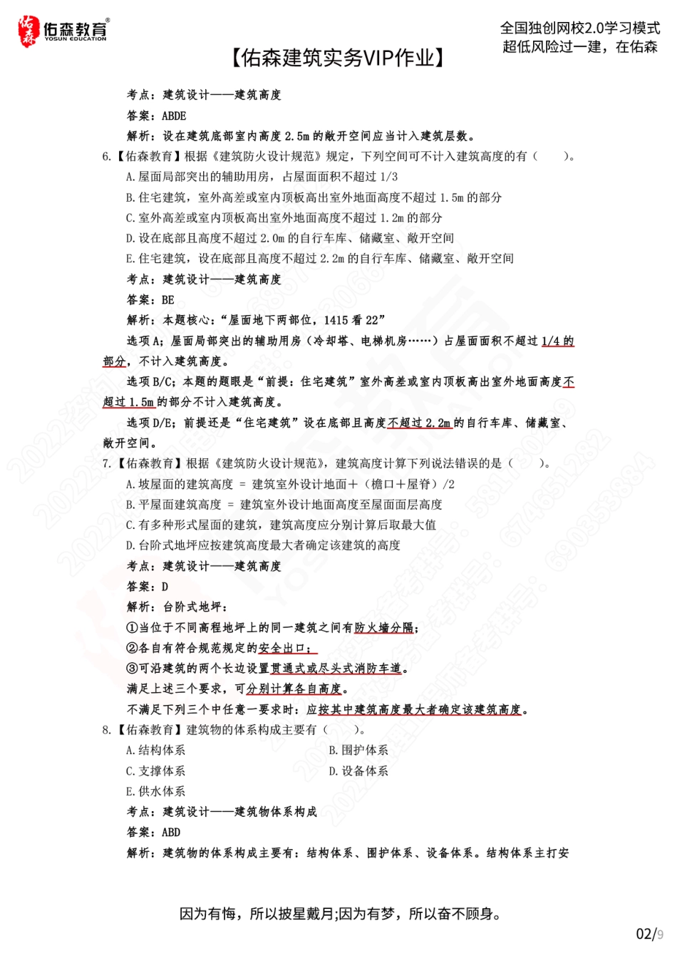 【佑森建筑实务VIP作业答案】：5月30日.pdf_第2页
