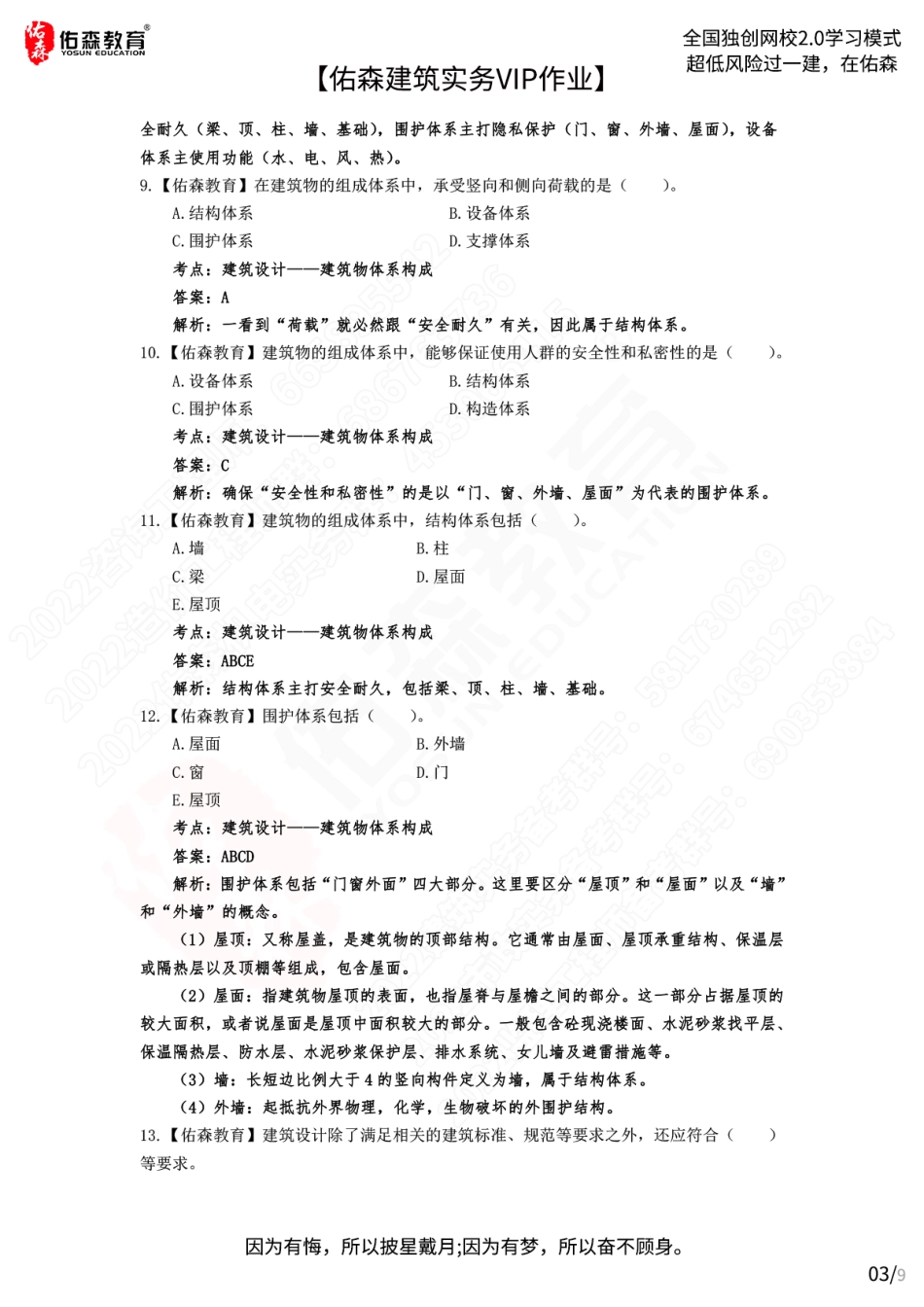 【佑森建筑实务VIP作业答案】：5月30日.pdf_第3页