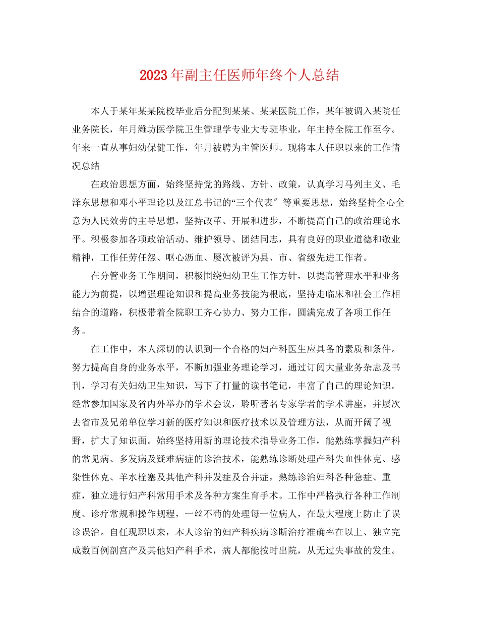 2023年副主任医师终个人总结2范文.docx_第1页