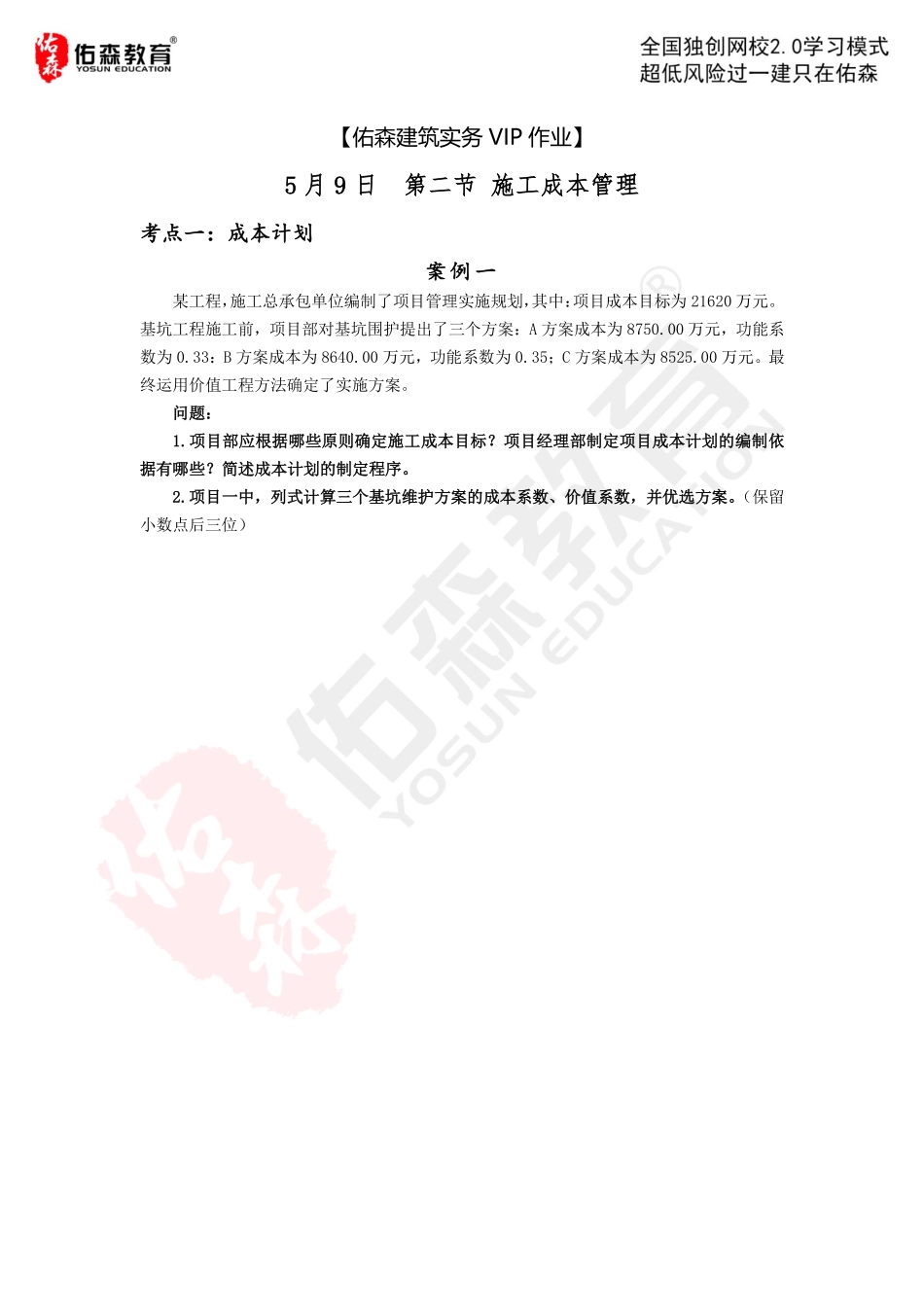 【佑森建筑实务VIP作业】：5月9日.pdf_第1页