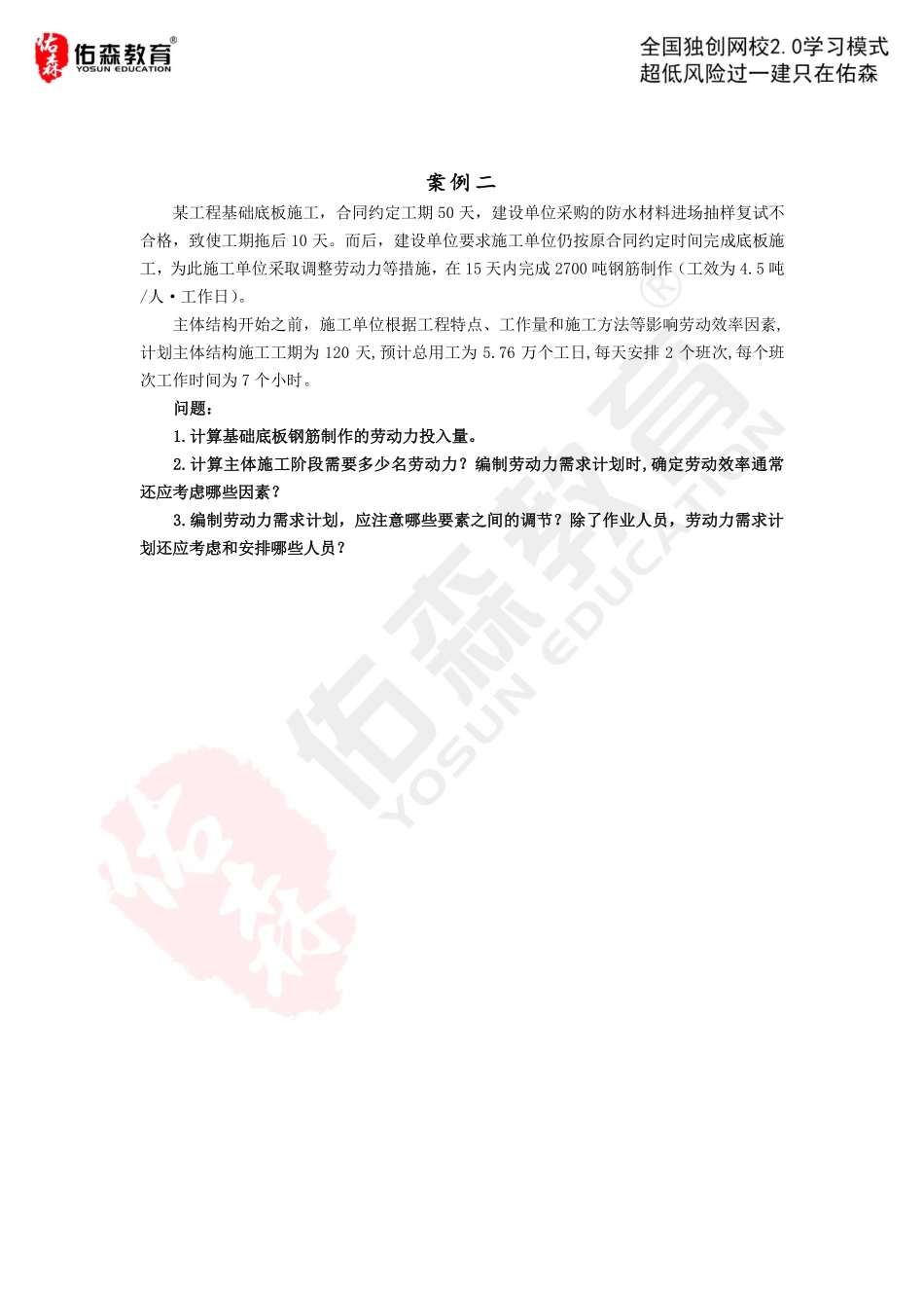 【佑森建筑实务VIP作业】：5月9日.pdf_第2页