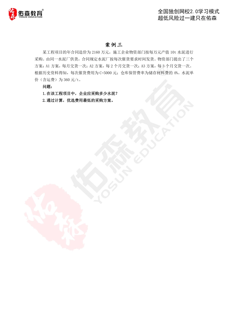 【佑森建筑实务VIP作业】：5月9日.pdf_第3页