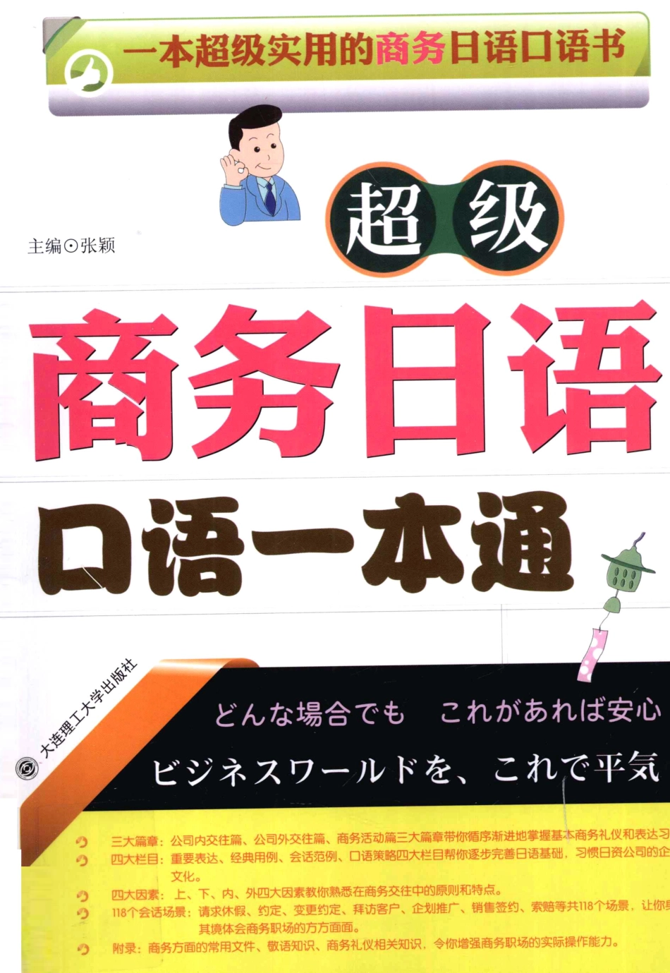 超级商务日语口语一本通_12816185.pdf_第1页