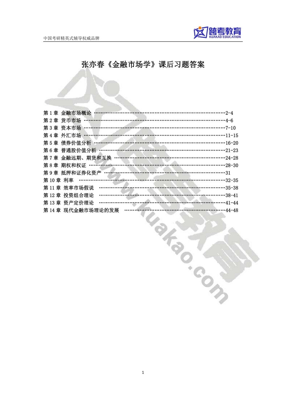 张亦春《金融市场学》课后习题答案(1)(1).pdf_第1页
