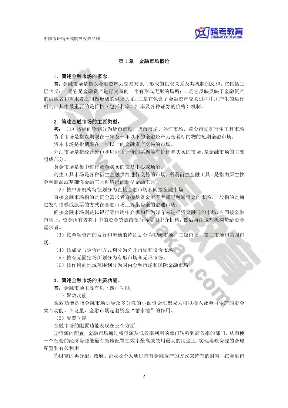 张亦春《金融市场学》课后习题答案(1)(1).pdf_第2页