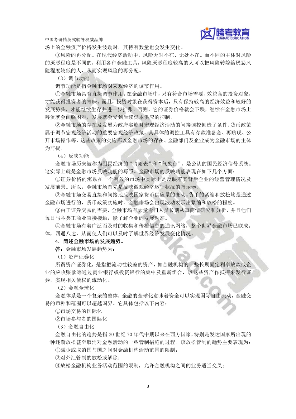 张亦春《金融市场学》课后习题答案(1)(1).pdf_第3页