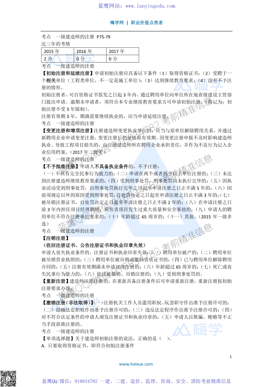 陈印 一级建造师 建设工程法规及相关知识 精讲通关 1Z302000 （3）建造师注册执业制度.pdf_第1页