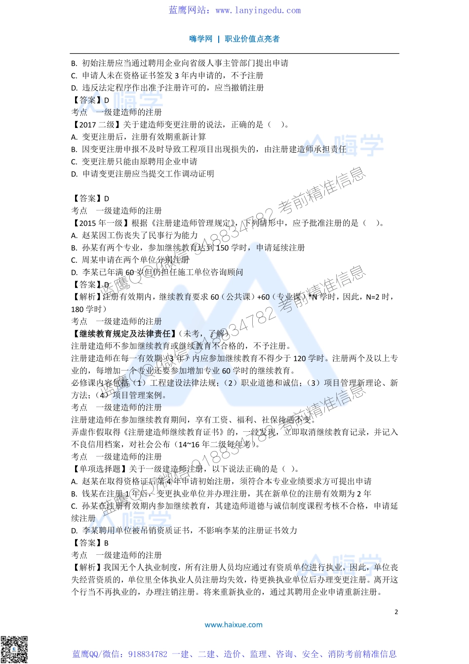 陈印 一级建造师 建设工程法规及相关知识 精讲通关 1Z302000 （3）建造师注册执业制度.pdf_第2页